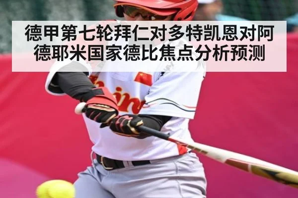 德甲第七轮拜仁对多特凯恩对阿德耶米国家德比焦点分析预测