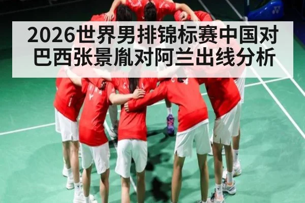 2026世界男排锦标赛中国对巴西张景胤对阿兰出线分析